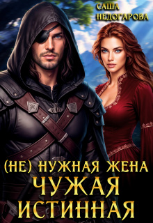 (не) нужная жена. Чужая истинная — Саша Недогарова
