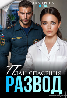 План спасения: развод — Екатерина Янова