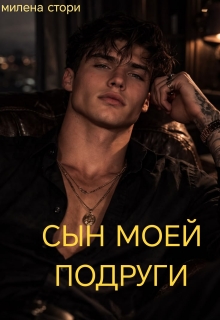 Сын моей подруги — Милена Стори