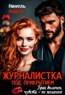 Журналистка под прикрытием — Нинель Андерс