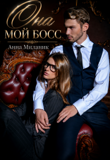 Она — мой Босс! — Анна Миланик