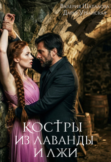 Костры из лаванды и лжи — Дарья Урбанская