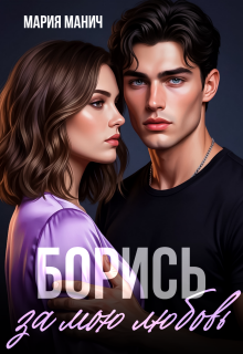 Борись за мою любовь — Мария Манич