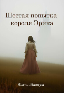 Шестая попытка короля Эрика — Елена Кузнецова