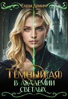 Тёмный(ая) в академии светлых — Dream