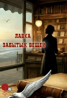 Лавка забытых вещей — Diva