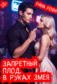 Запретный плод. В руках Змея. — Рина Рофи