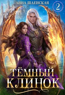 Тёмный клинок, или Некромантия по-драконьи — Анна Шаенская