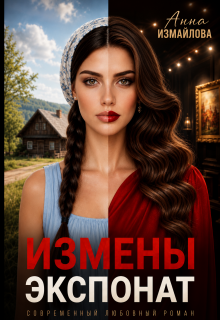 Измены. Экспонат — Анна Измайлова
