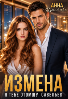 Измена. Я тебе отомщу, Савельев — Анна Измайлова