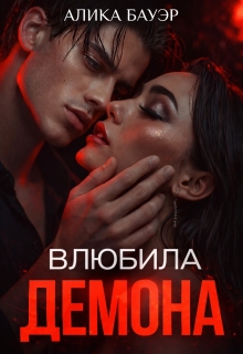 Влюбила Демона — Алика Бауэр