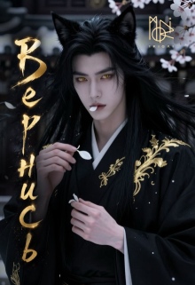 Вернись — moriikigai