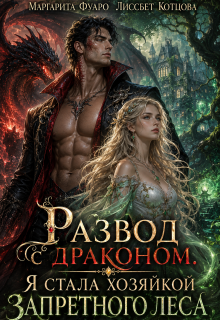 Развод с драконом. Я стала хозяйкой запретного леса — Маргарита Фуаро