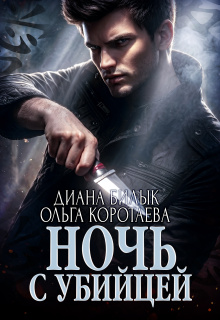 Ночь с убийцей — Диана Билык