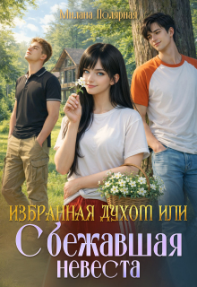 Избранная духом или сбежавшая невеста — Милана Полярная