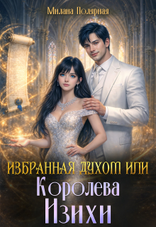 Избранная духом или королева Изихи — Милана Полярная
