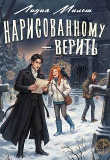 Нарисованному — верить — Лидия Милеш