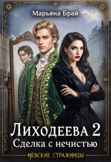 Лиходеева 2. Сделка с нечистью — Марьяна Брай