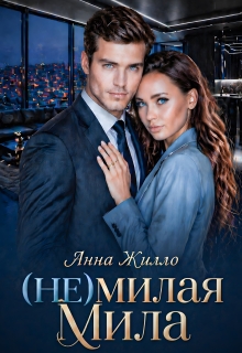 (не)милая Мила — Анна Жилло
