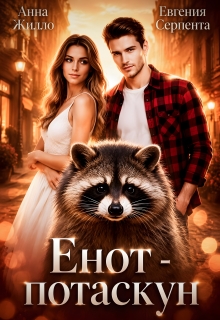 Енот-потаскун — Анна Жилло