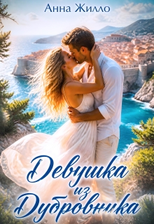 Девушка из Дубровника — Анна Жилло