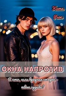 Окна напротив — Ката Риос