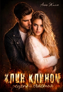 Клин клином: рецепт счастья — Анна Жилло