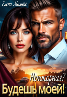 Непокорная? Будешь моей — Elena Malte