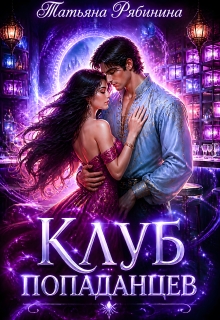 Клуб попаданцев — Татьяна Рябинина