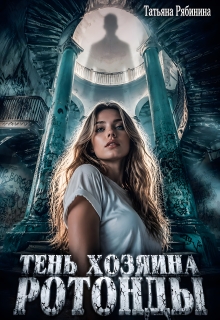 Тень хозяина ротонды — Татьяна Рябинина