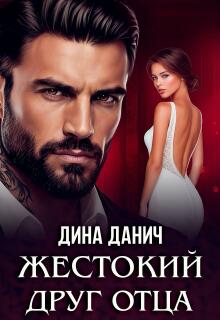 Жестокий друг отца — Дина Данич