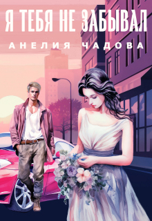 Я тебя не забывал — Анелия Чадова
