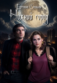 Нижний город — Екатерина Соловьёва