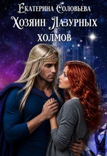Хозяин Лазурных холмов — Екатерина Соловьёва