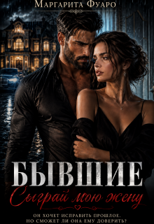 Бывшие. Сыграй мою жену — Маргарита Фуаро
