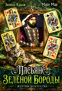Жертвы искусства. Пасьянс Зеленой бороды — Зелена Крыж (Елена Крыжановская)