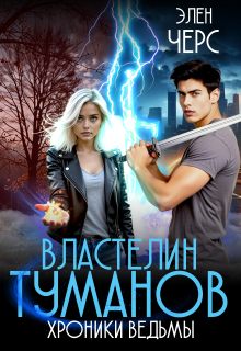 Хроники Ведьмы. Том 4. Властелин Туманов — Элен Черс