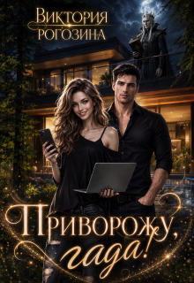 Приворожу, гада! — Виктория Рогозина