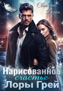 Нарисованное счастье Лоры Грей — Светлана Ворон