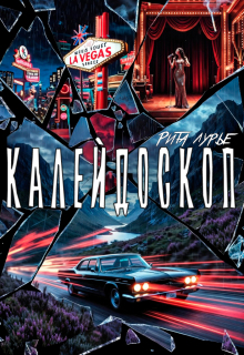 Калейдоскоп — Рита Лурье