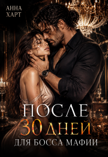 После 30 дней для босса мафии — Анна Харт