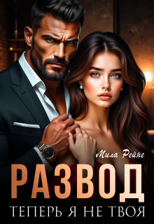 Развод. Теперь я не твоя — Мила Рейне