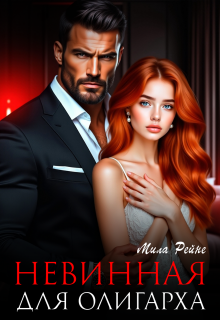 Невинная для олигарха — Мила Рейне
