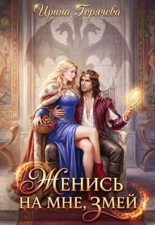 Женись на мне, Змей! — Ирина Горячева