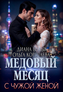 Медовый месяц с чужой женой — Диана Билык