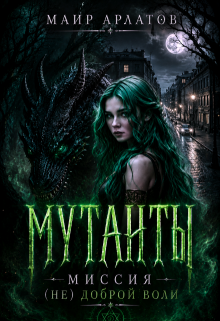 Мутанты. Миссия (не) доброй воли — Маир Арлатов