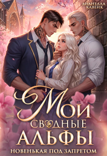 Мои Сводные Альфы. Новенькая под запретом — Дианелла Кавейк