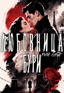 Любовница бури — Рита Лурье