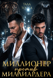 Миллионер против миллиардера — Тала Тоцка