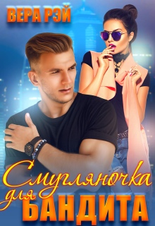 Смугляночка для бандита — Вера Рэй